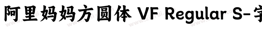 阿里妈妈方圆体 VF Regular S字体转换